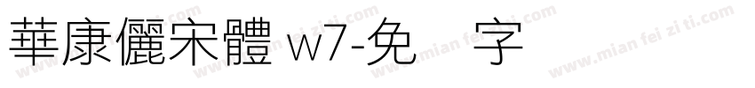 華康儷宋體 w7字体转换